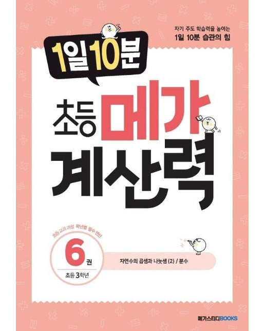 1일 10분 초등 메가 계산력 6 : 초등 3학년 