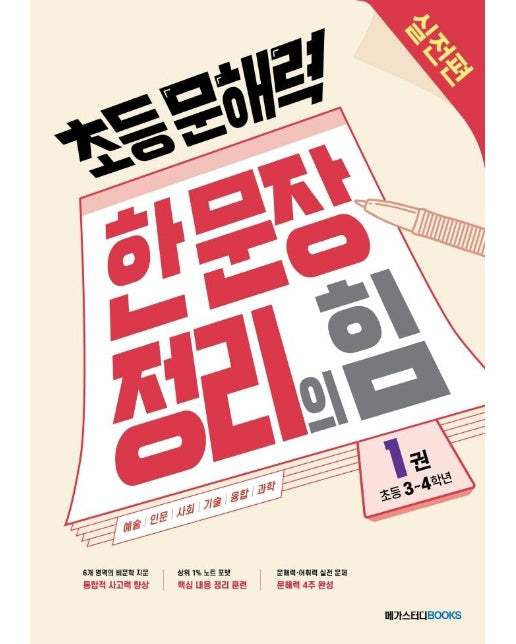 초등 문해력 한 문장 정리의 힘 실전편 1권 : 초등 2~3학년