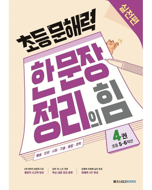 초등 문해력 한 문장 정리의 힘 실전편 4권 : 초등 5~6학년