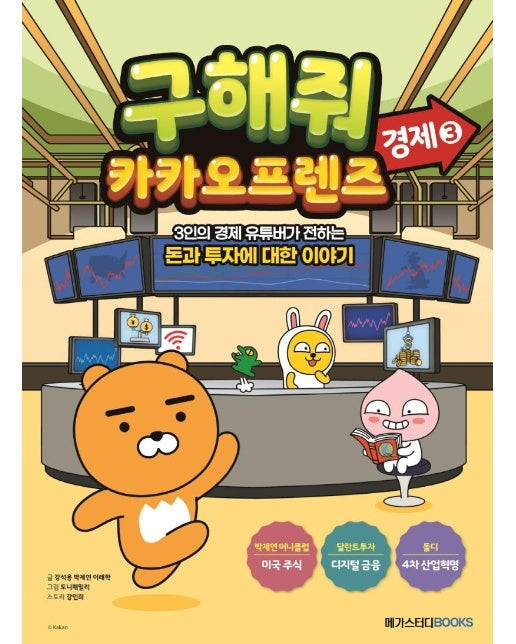 구해줘 카카오프렌즈 경제 3 : 3인의 경제 유튜버가전하는 돈과 투자에 대한 이야기