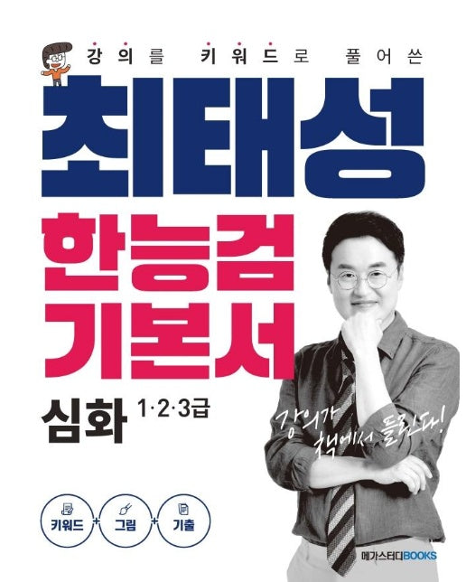 최태성 한능검 기본서 심화 1,2,3급  : 강의를 키워드로 풀어 쓴