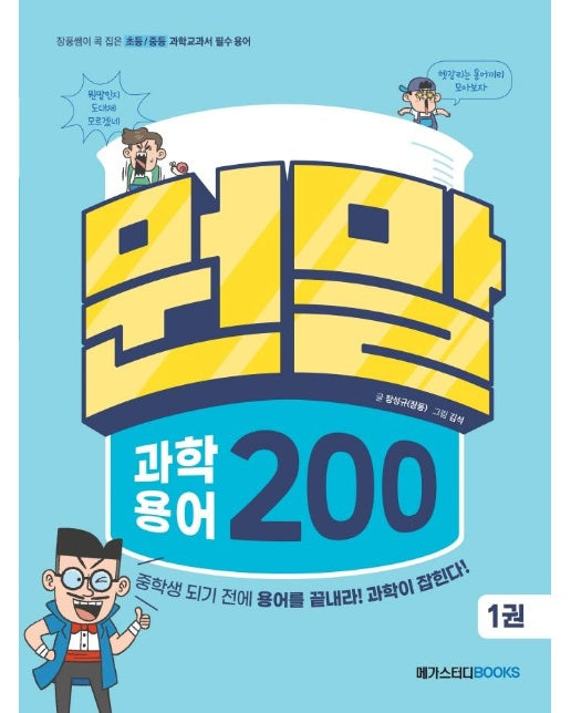 뭔말 과학 용어 200 1 : 장풍쌤이 콕 집은 초등 / 중등 과학교과서 필수 용어