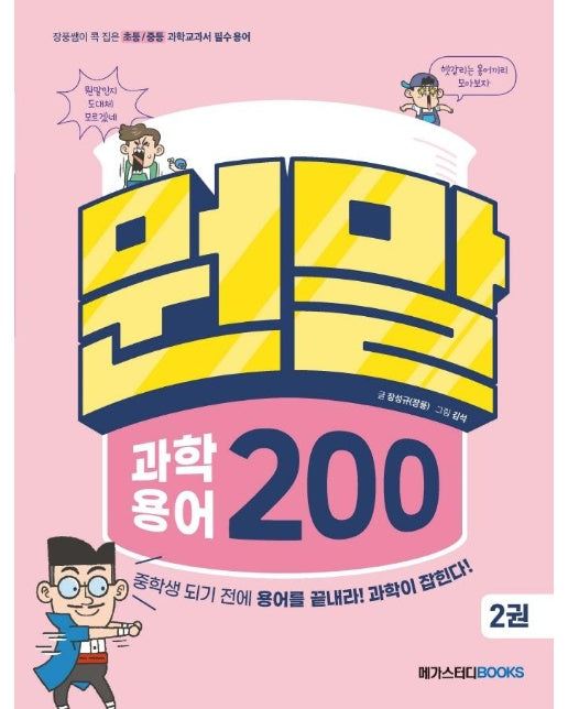 뭔말 과학 용어 200 2 : 장풍쌤이 콕 집은 초등 / 중등 과학교과서 필수 용어