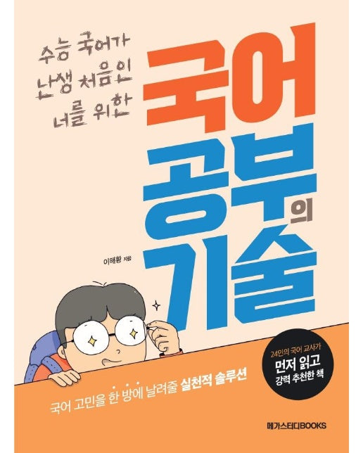 국어 공부의 기술 : 수능 국어가 난생 처음인 너를 위한