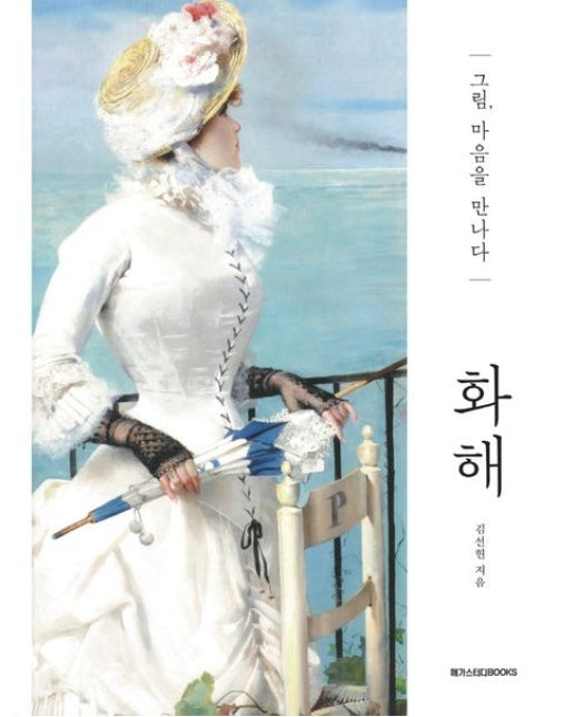 화해 (그림, 마음을 만나다)