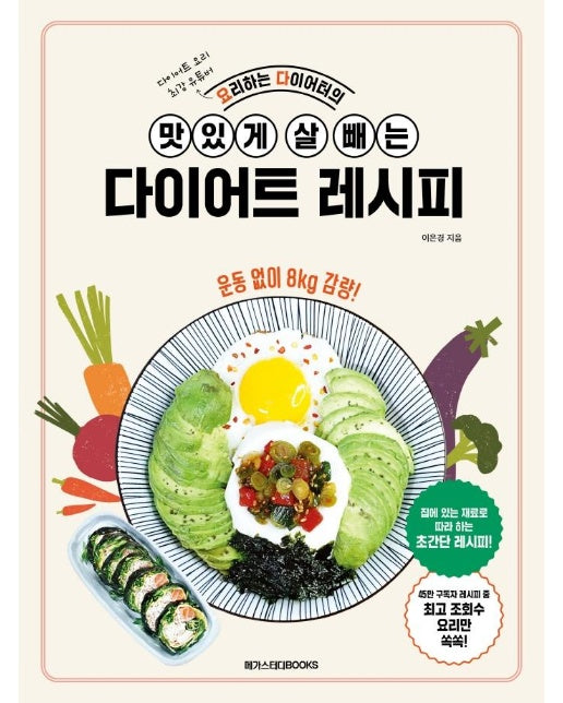 요리하는 다이어터의 맛있게 살 빼는 다이어트 레시피