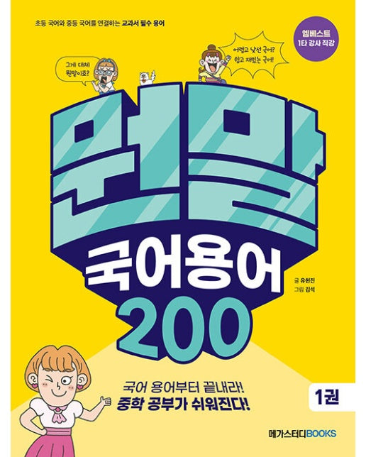 뭔말 국어 용어 200 1 : 초등 국어와 중등 국어를 연결하는 교과서 필수 용어