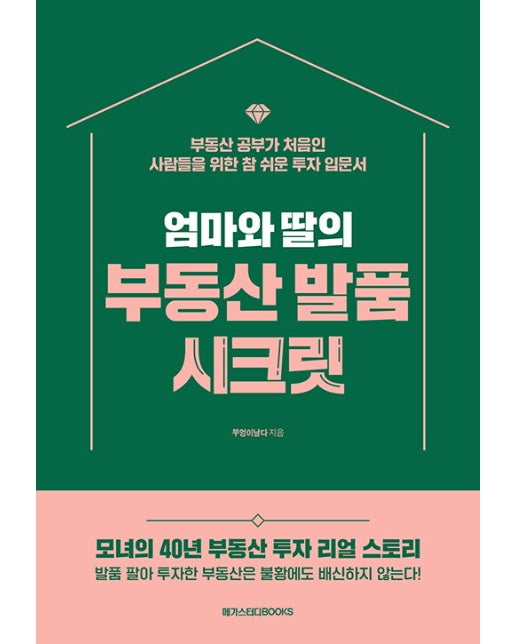 엄마와 딸의 부동산 발품 시크릿 : 부동산 공부가 처음인 사람들을 위한 참 쉬운 투자 입문서