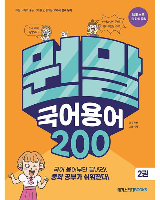 뭔말 국어 용어 200 2권 : 초등 국어와 중등 국어를 연결하는 교과서 필수 용어