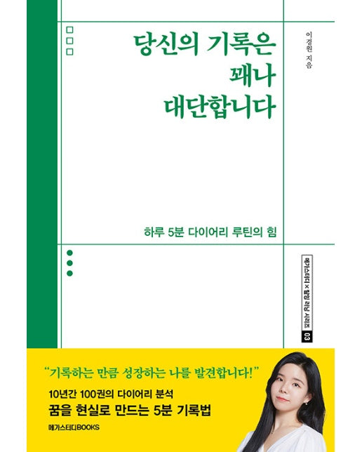 당신의 기록은 꽤나 대단합니다 : 하루 5분 다이어리 루틴의 힘 - 메가스터디 X 탈잉 러닝 시리즈 3