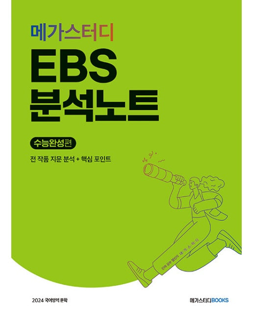 메가스터디 EBS 분석노트 수능완성 국어 문학 (2023년)