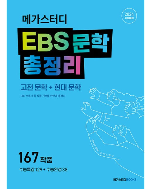 메가스터디 EBS 문학 총정리 : 고전 문학+현대 문학 (2023)