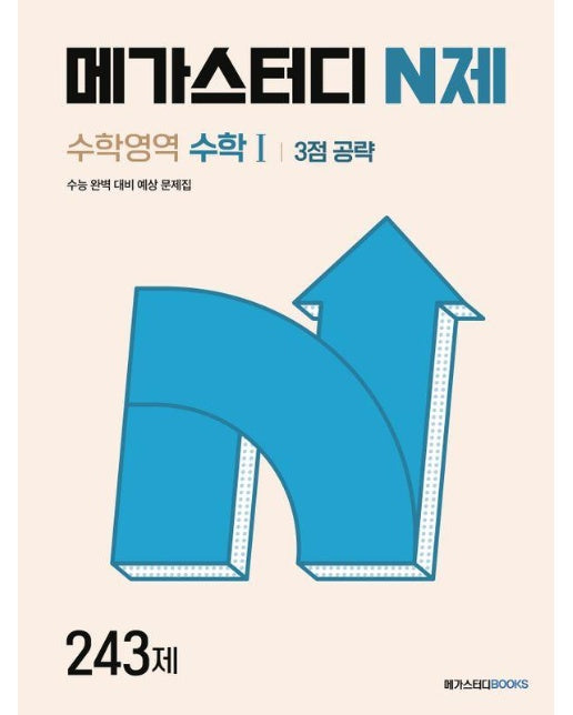 메가스터디 N제 수학영역 수학1 3점 공략 243제 (2024)