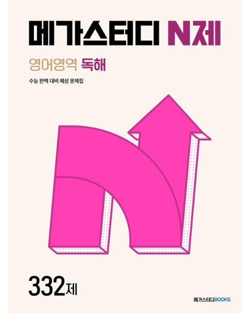 메가스터디 N제 영어영역 독해 332제 (2024)