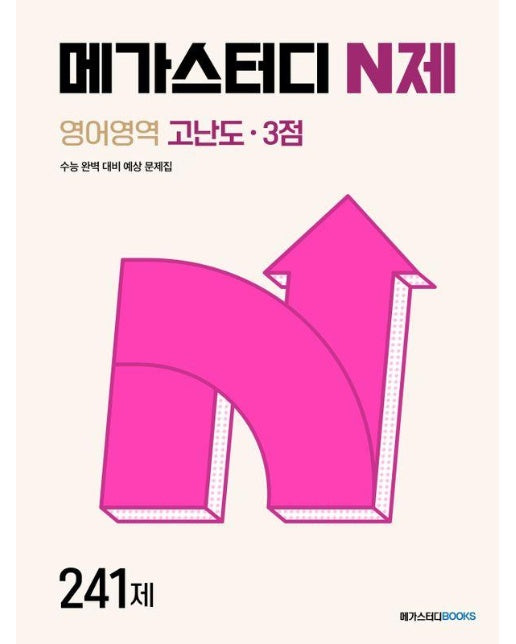 메가스터디 N제 영어영역 고난도 3점 241제 (2024)