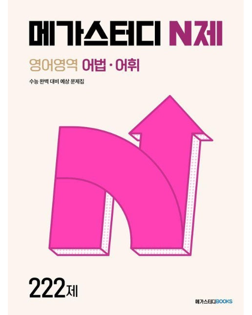 메가스터디 N제 영어영역 어법 어휘 222제 (2024)