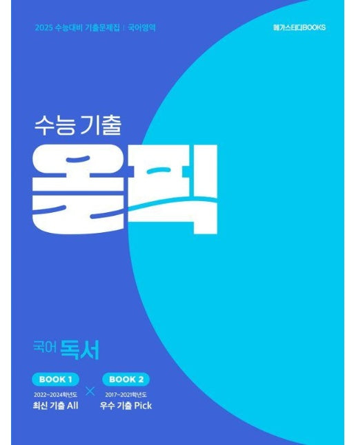 수능 기출 올픽 고등 국어 독서 (2024)