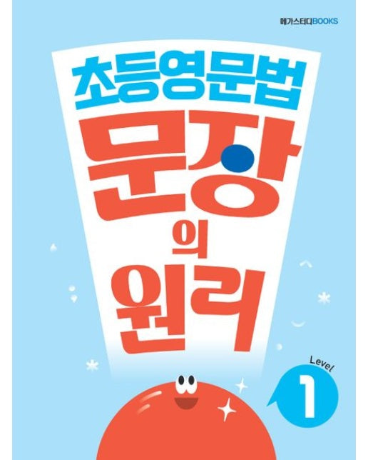 메가스터디 초등영문법 문장의 원리 Level 1