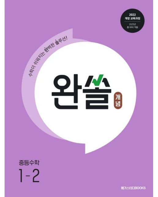 완쏠 개념 중등 수학 1-2(2025)