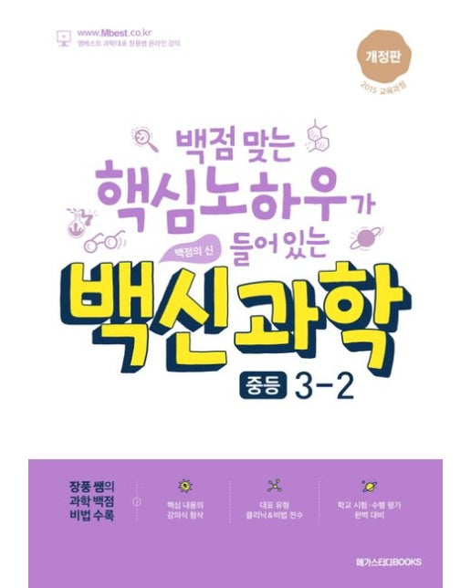 백신과학 중등 3-2(2025) (개정판)