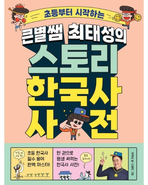 큰별쌤 최태성의 스토리 한국사 사전 : 초등부터 시작하는