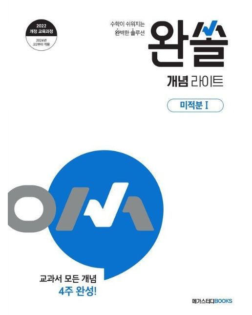 완쏠 개념 라이트 고등 미적분 1 (2026 고2 적용) (2022 개정 교육과정)