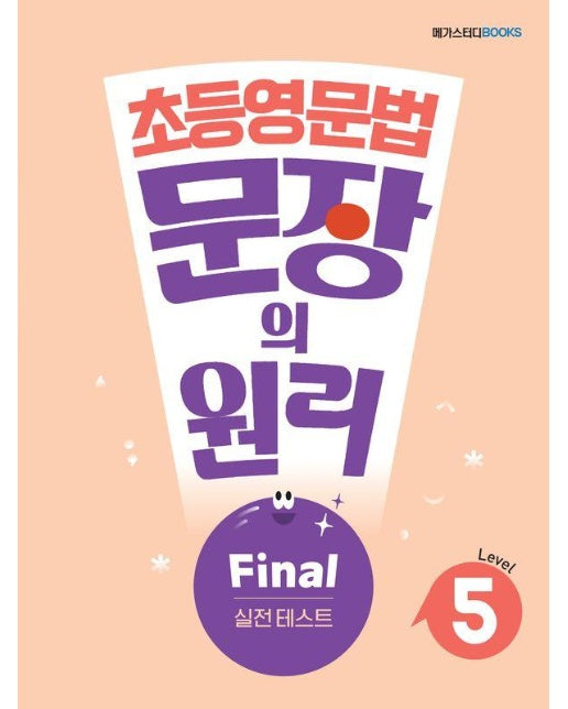 메가스터디 초등영문법 문장의 원리 Level 5 Final 실전 테스트