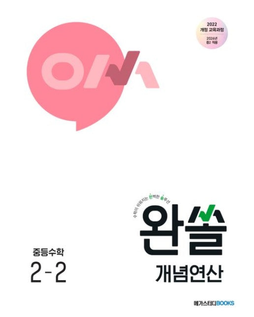 완쏠 개념연산 중등 수학 2-2(2026)