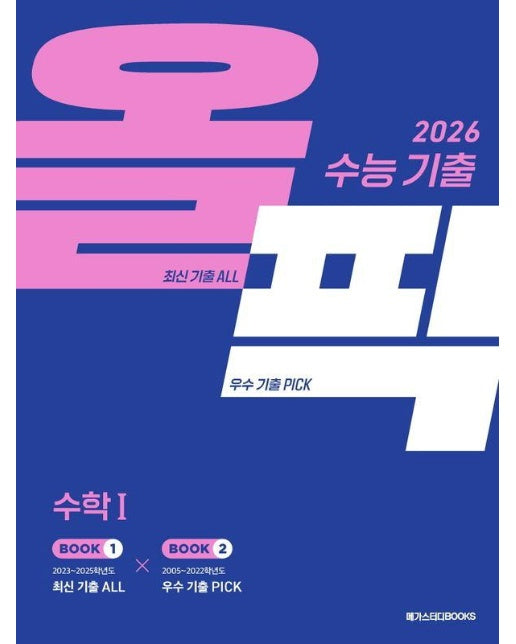 수능 기출 올픽 수학 1 (2025년)