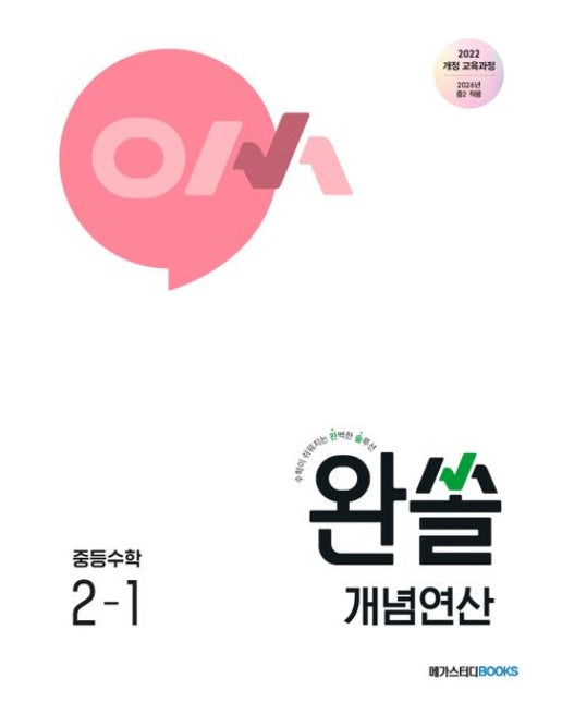 완쏠 개념연산 중등수학 2-1(2026)