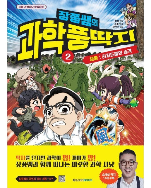 장풍쌤의 과학 풍딱지 2 : 리저드풍의 습격