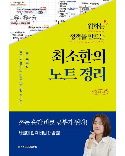 원하는 성적을 만드는 최소한의 노트정리 