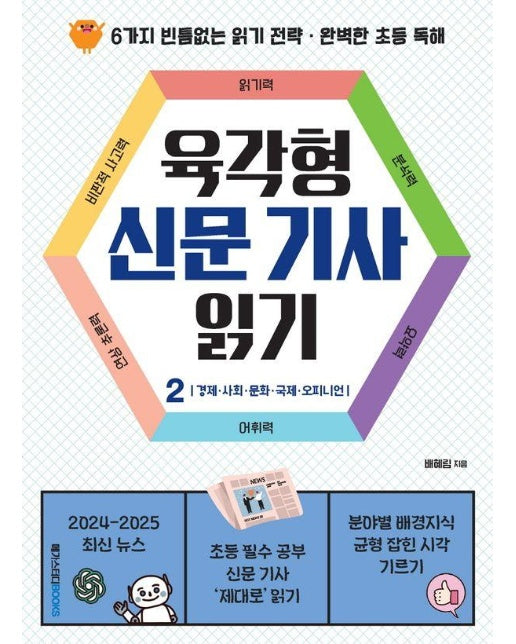 육각형 신문 기사 읽기 2 : 경제·사회·문화·국제·오피니언