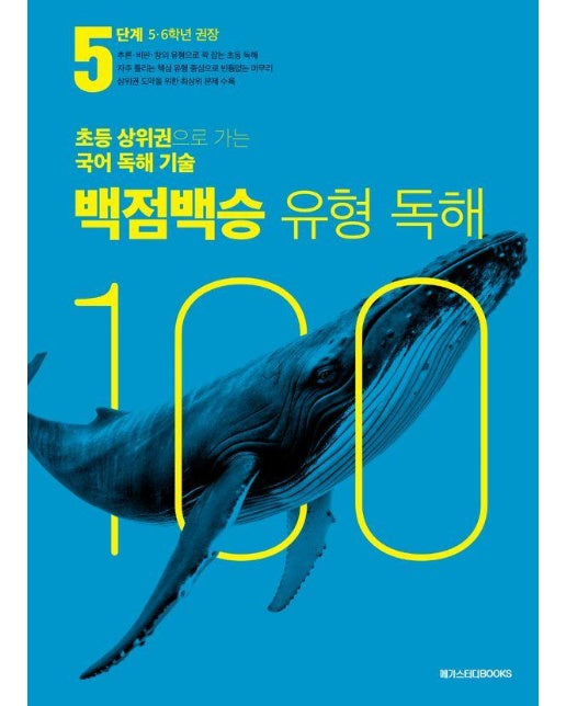 백점백승 유형 독해 5단계 : 5, 6학년 권장 (2025년)