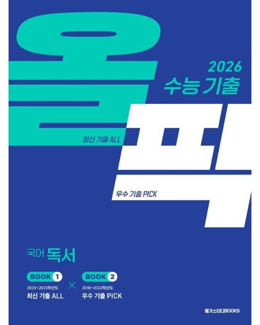 수능 기출 올픽 국어 독서 (2025년)