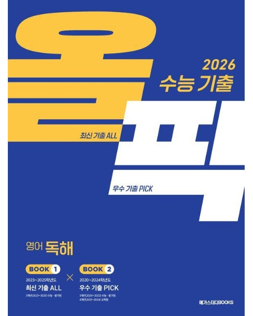 수능 기출 올픽 영어 독해 (2025년)