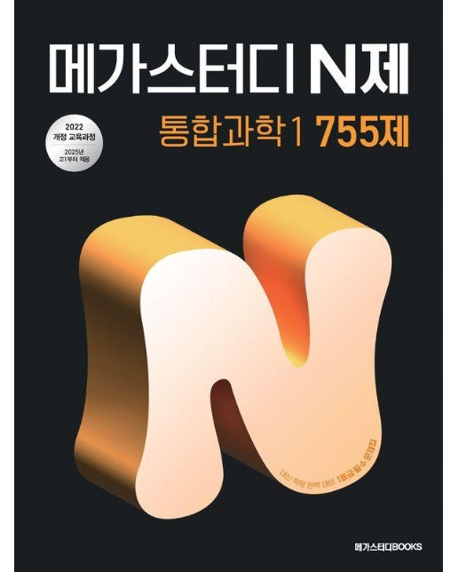 메가스터디 N제 통합과학1 755제 (2025년)