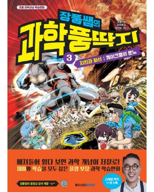 장풍쌤의 과학 풍딱지 3 : 지진과 화산, 퀘이크풍의 분노 