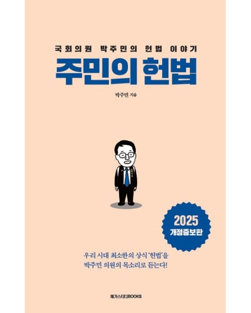 주민의 헌법 (국회의원 박주민의 헌법 이야기 | 개정증보판)