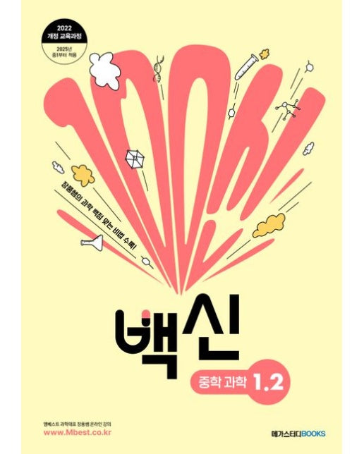 백신 중학 과학 1-2(2025) (2022 개정 교육과정 | 장품쌤의 과학 백점 맞는 비법 수록!)