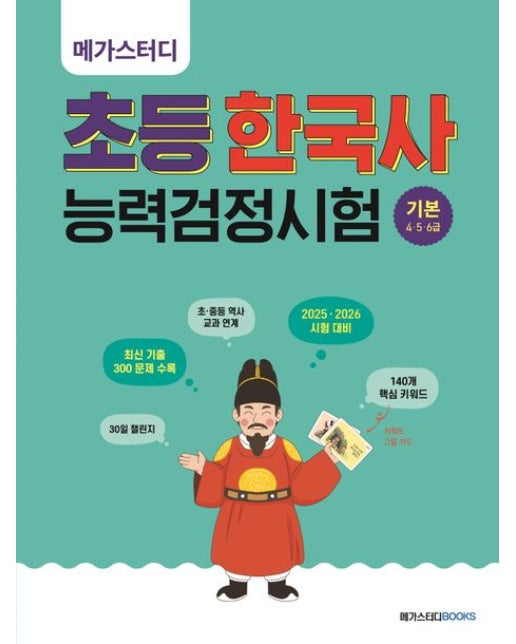 메가스터디 초등 한국사능력검정시험 기본 4 5 6급 (개정판 2 판)