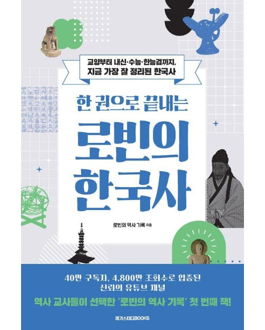 한 권으로 끝내는 로빈의 한국사 : 교양부터 내신, 수능, 한능검까지, 지금 가장 잘 정리된 한국사