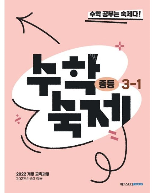 수학숙제 중등 3-1(2027) (수학 공부는 숙제다! | 2022 개정 교육과정)