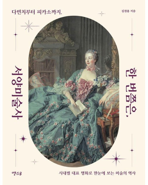 한 번쯤은, 서양미술사 : 다빈치부터 피카소까지, 시대별 대표 명화로 한눈에 보는 미술의 역사