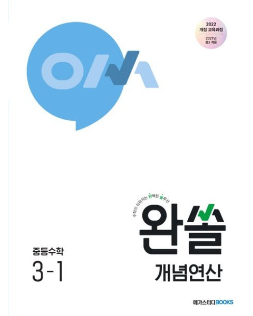 완쏠 개념연산 중등수학3-1(2027) (2022 개정 교육과정 I 2027년 중3적용)
