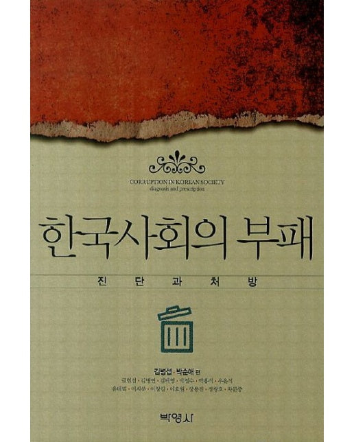 한국사회의 부패: 진단과 처방