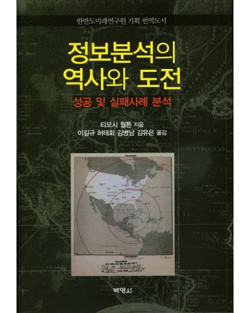 정보분석의 역사와 도전 (한반도미래연구원 기획 번역도서 | 성공 및 실패사례 분석 | 양장본 Hardcover)