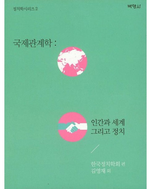 국제관계학: 인간과 세계 그리고 정치