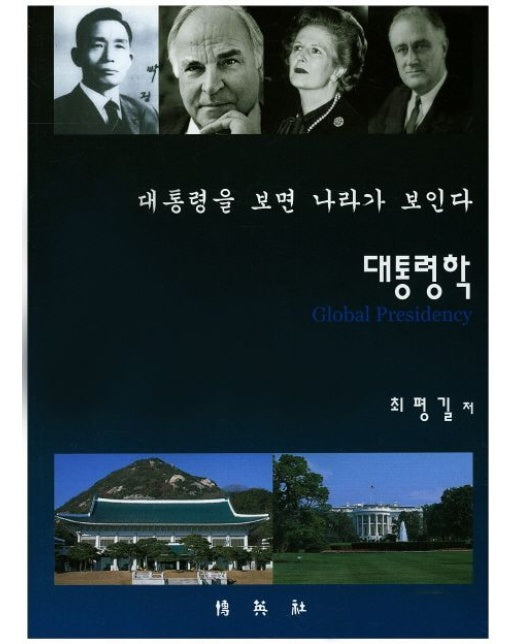 대통령학 (대통령을 보면 나라가 보인다)