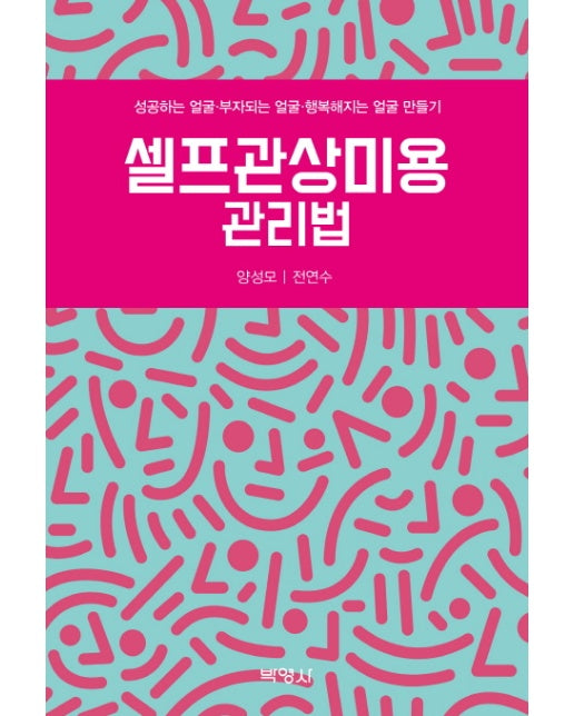 셀프관상미용 관리법 성공하는 얼굴 부자되는 얼굴 행복해지는 얼굴 만들기